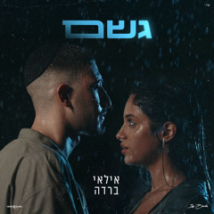 גשם