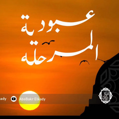 مجلس بعنوان(عبودية المرحلة)د/ ابوبكر القاضي