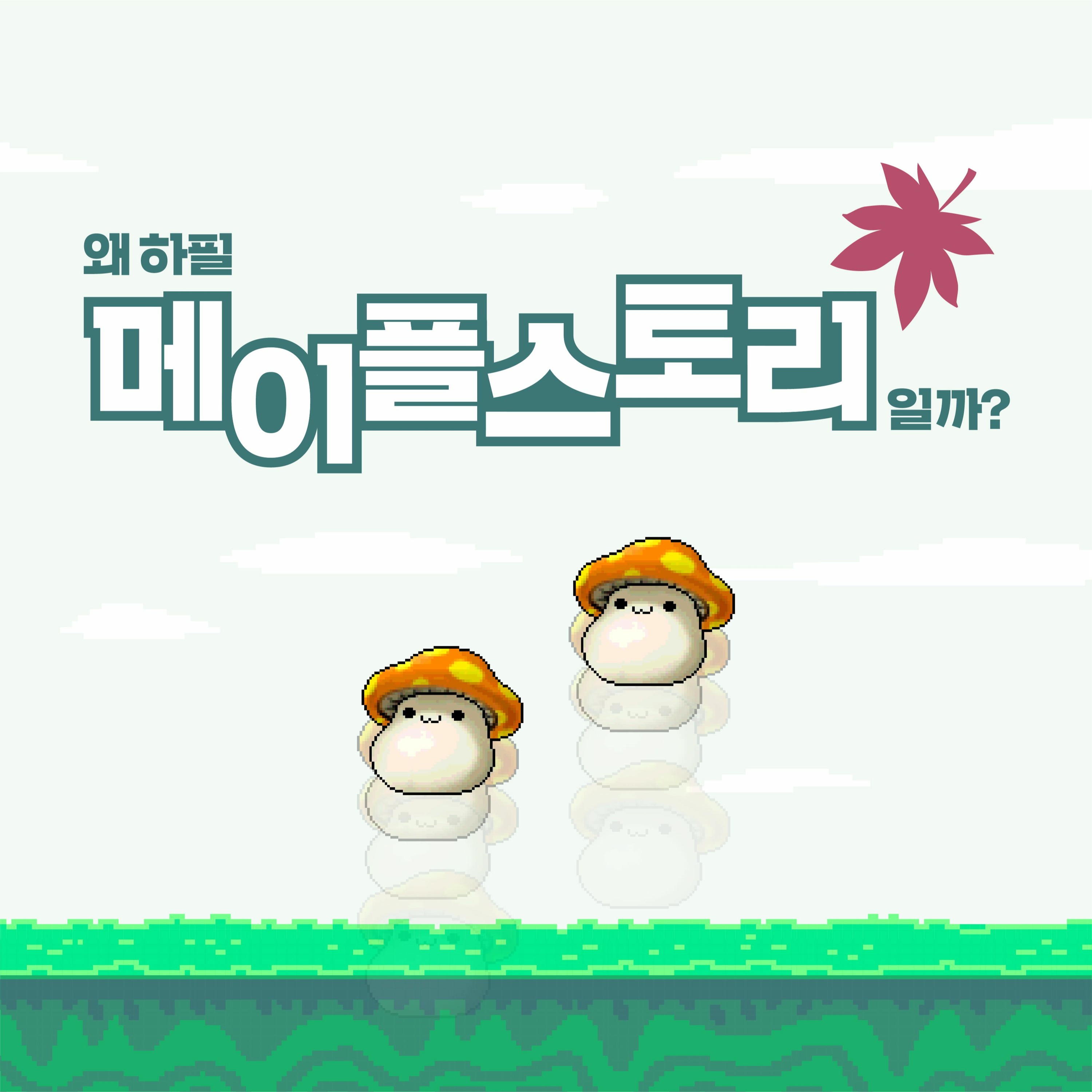 5. 왜 하필 메이플 스토리일까 _DJ조이X수습편집위원 여름 episode artwork