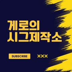 게로게로 X 웃어넘기기엔 너무 사랑했던 너라 REMIX