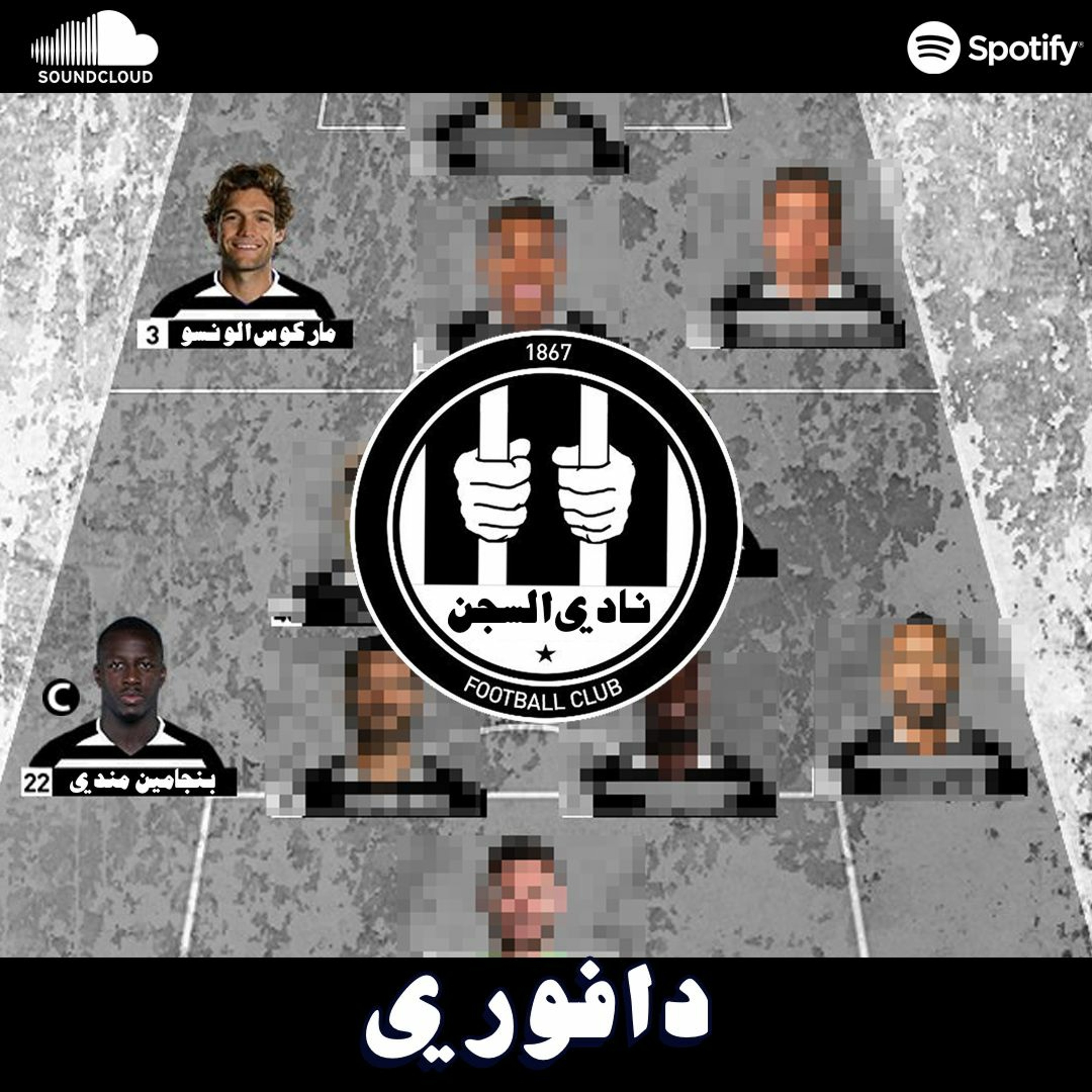 تشكيلة نادي السجن و كابتنهم بن مندي || لاعبين بتاريخ اسود episode artwork
