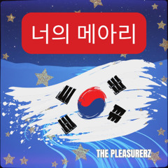너의 메아리