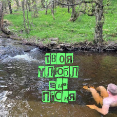 твоя улюблена пісня