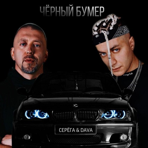 Listen To DAVA - Чёрный Бумер By Rrostayk In New Playlist Online.