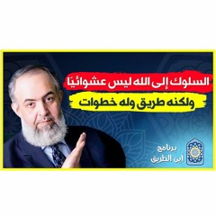 🔴 السلوك إلى الله ليس عشوائيا ولكنه طريق له خطوات   انضم الآن لبرنامج أين الطريق