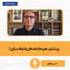 پزشکیان، هزینه از خامنه‌ای یا شفاف سازی؟