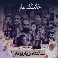 ساعته وتاريخه - موسيقى التتر