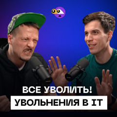 Почему ты не будешь зарабатывать много в IT? Массовые увольнения!