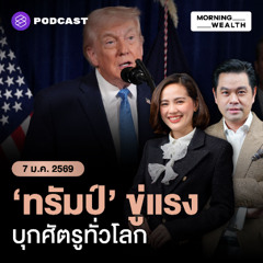 Morning Wealth | จากลาตินอเมริกาถึงตะวันออกกลาง คำขู่ ‘ทรัมป์’ ลามทั่วโลก | 7 มกราคม 2569