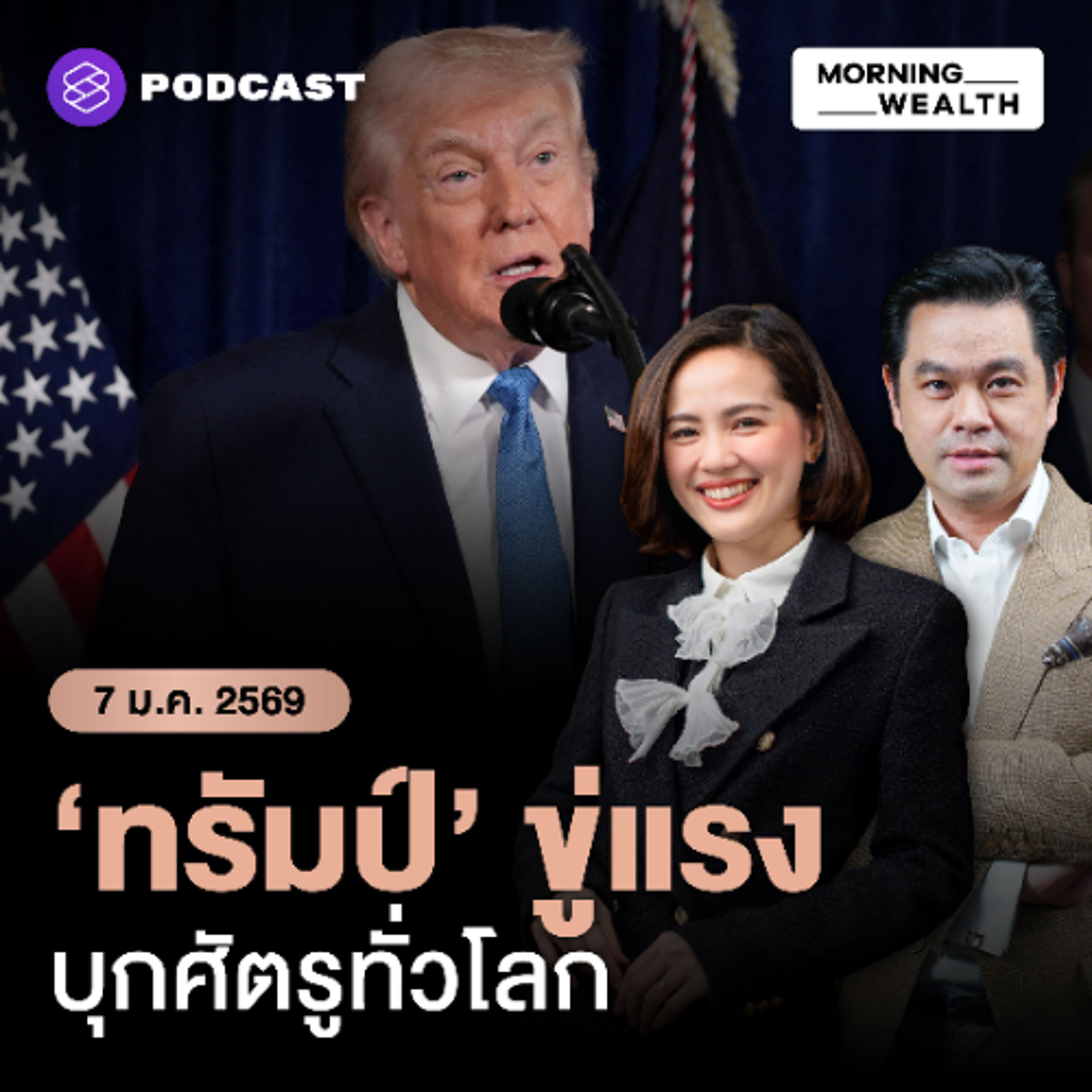 Morning Wealth | จากลาตินอเมริกาถึงตะวันออกกลาง คำขู่ ‘ทรัมป์’ ลามทั่วโลก | 7 มกราคม 2569