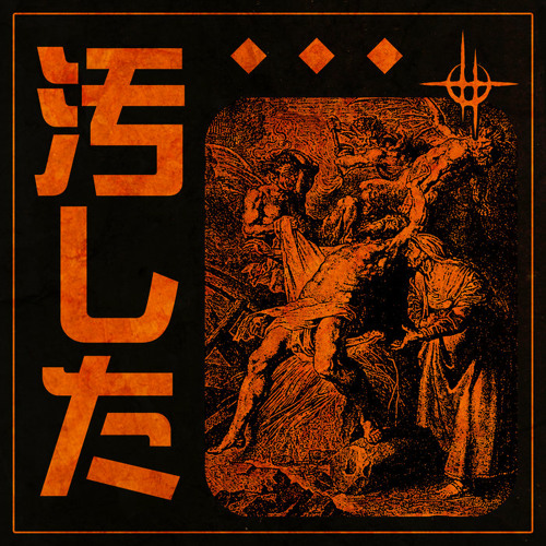 GODSPEED 音 - それの真っ只中に / in the midst of it