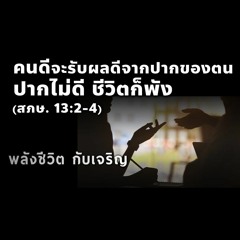 EP - 400 คนดีจะรับผลดีจากปากของตน ปากไม่ดี ชีวิตก็พัง(สภษ13.2 - 4)