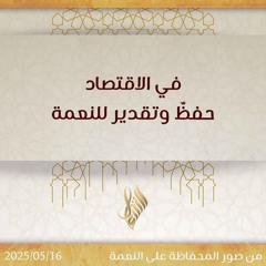 في الاقتصاد حفظ وتقدير للنعمة - د. محمد خير الشعال
