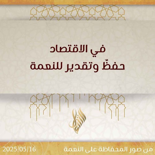 في الاقتصاد حفظ وتقدير للنعمة - د. محمد خير الشعال