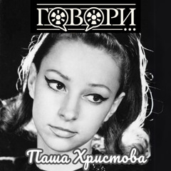 Паша Христова