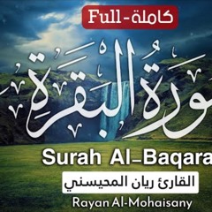 سورة البقرة - القارئ ريان المحيسني