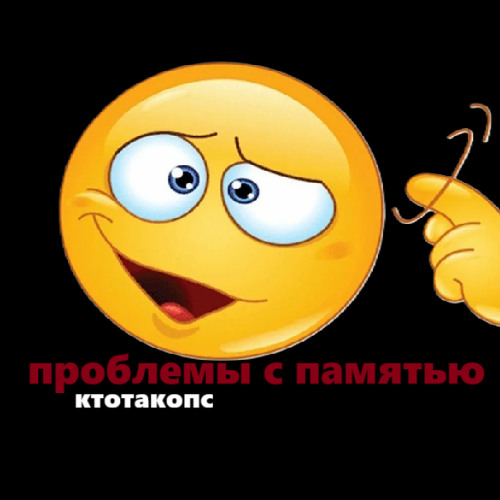ПРОБЛЕМЫ С ПАМЯТЬЮ