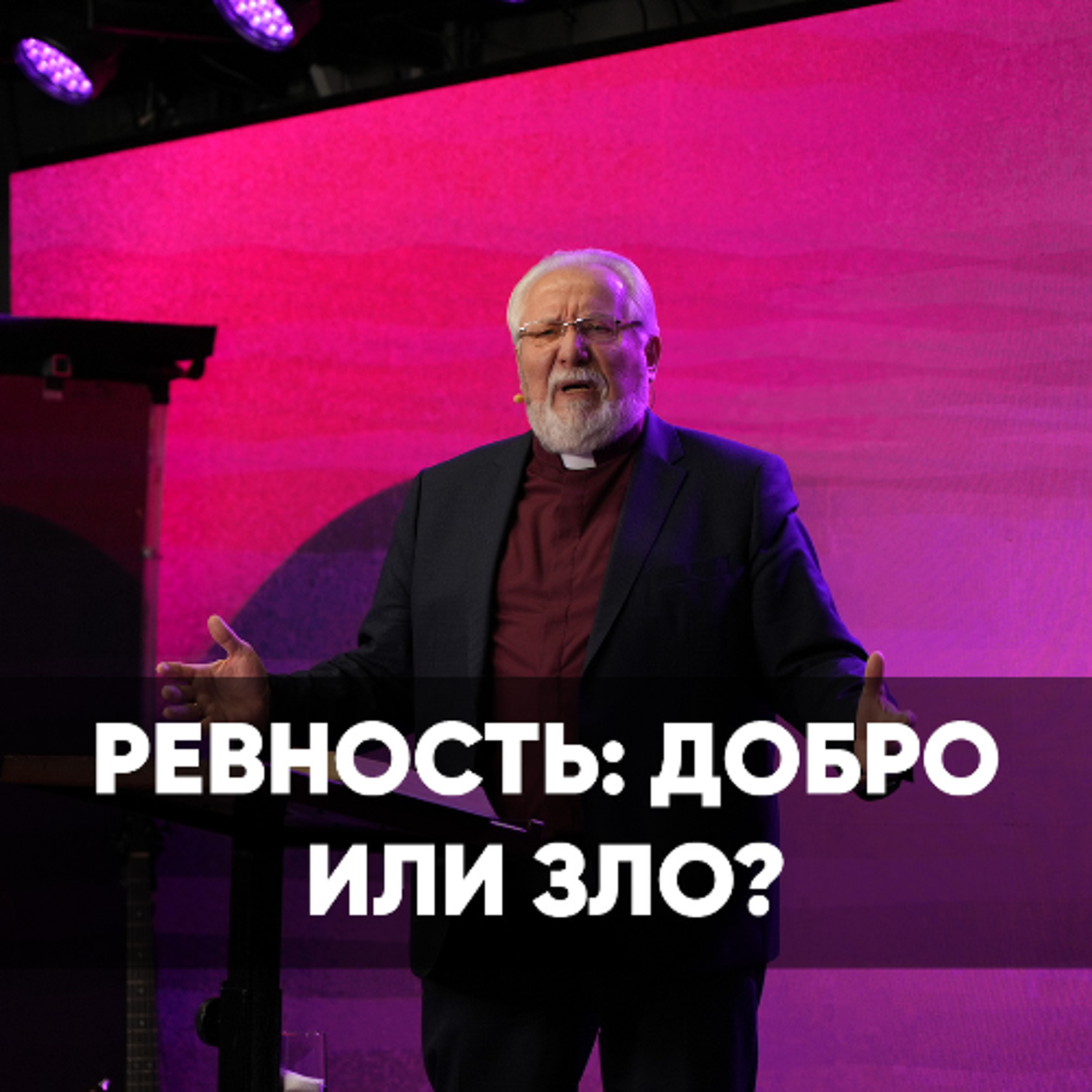 Ревность: добро или зло? - 22 декабря 2024 - Сергей Ряховский Ревность: добро или зло? - 22 декабря 2024 - Сергей Ряховский