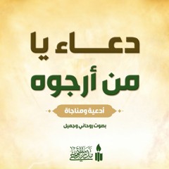 دعاء يا من أرجوه لكل خير (2)