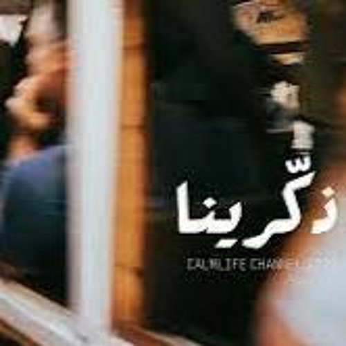 ذكرينا -- موسى العميرة