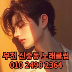 O1O-2490.2364 부천 노래방 신중동 중동 도우미 아가씨 보도 사무실 유흥 주점 룸 퍼블릭 노래 선수 초이스 주대 주대문의 알바 예약 O1O-2490.2364