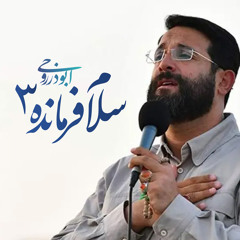 سلام فرمانده 3