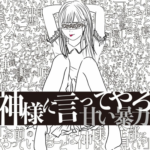 Stream 甘い暴力 (Amai Bouryoku) - 暴動 (Boudou) by lastinterlude