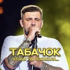 Табачок чтобы ты покакала