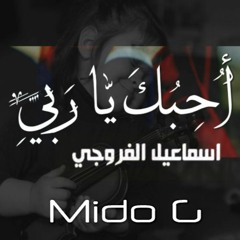 احبك ياربي | اسماعيل الفروجي