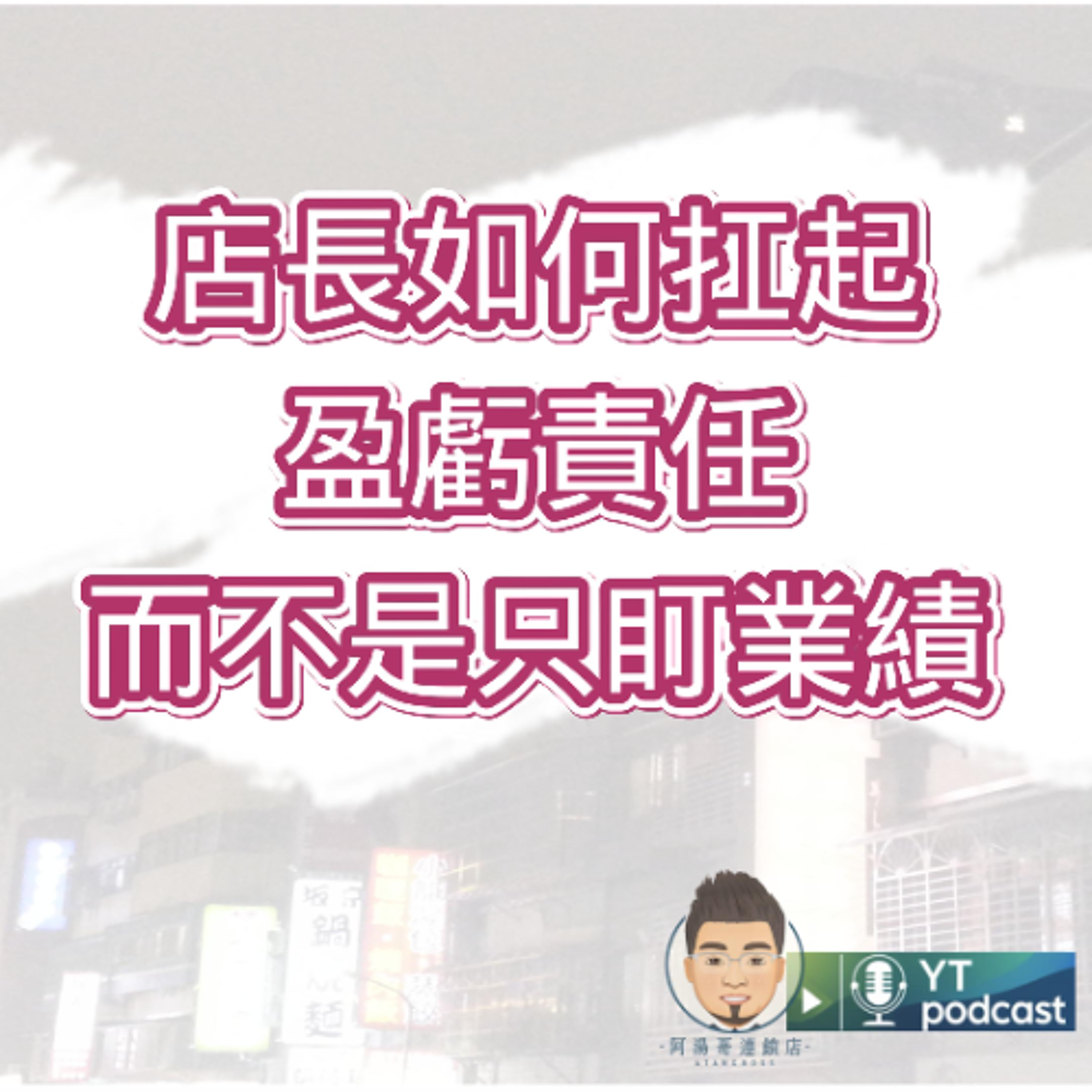 第14集 - 店長如何扛起盈虧責任，而不是只盯業績？ episode artwork