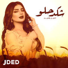 شكد حلو