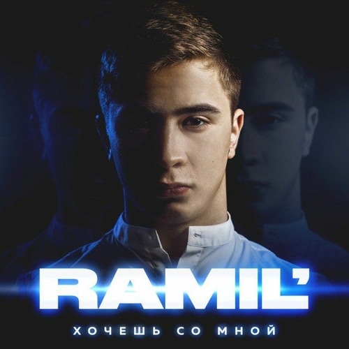 Ramil' – Вся такая в белом