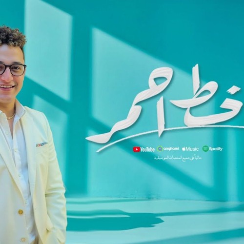 رضا البحراوي جديد - اغنيه خط احمر [ ريح ونام ننه ] توزيع باسم فيجو 2025