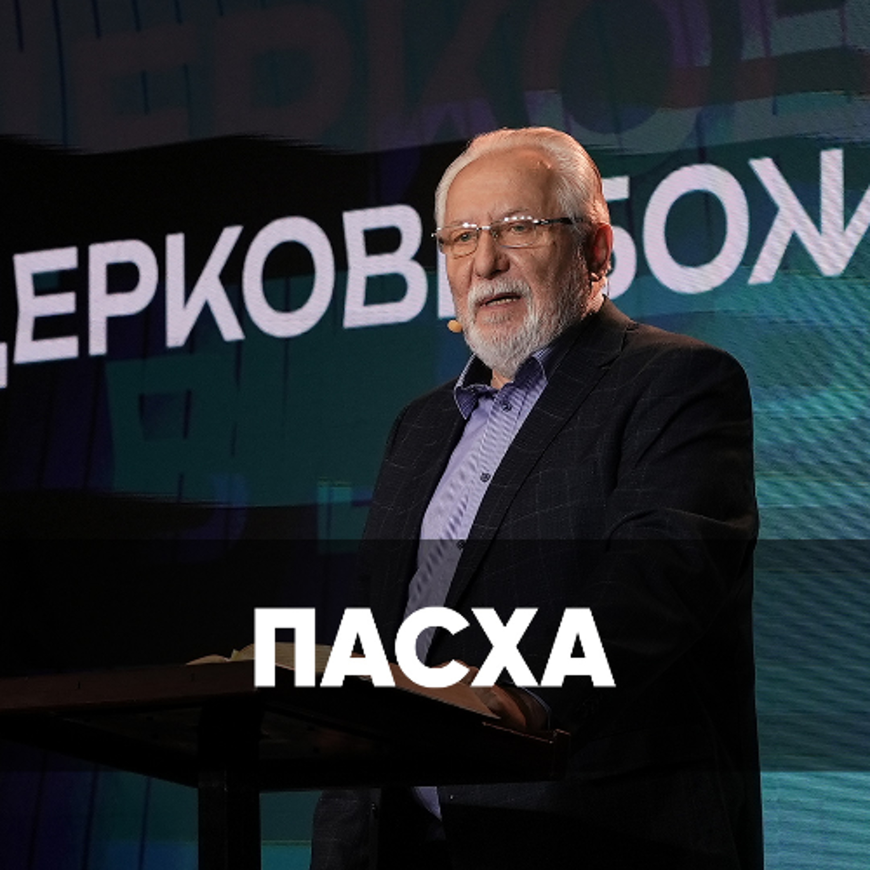 Пасха - 12 апреля 2026 - Сергей Ряховский