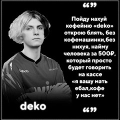 я как деко #digicore