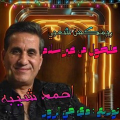 رريمكس شعبي لأغنية || علطول من غير سلام || احمد شيبه || توزيع : دي جي الزوز || ٢٠٢٣