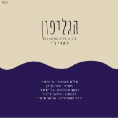 גל עיני