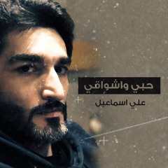 حبي واشواقي