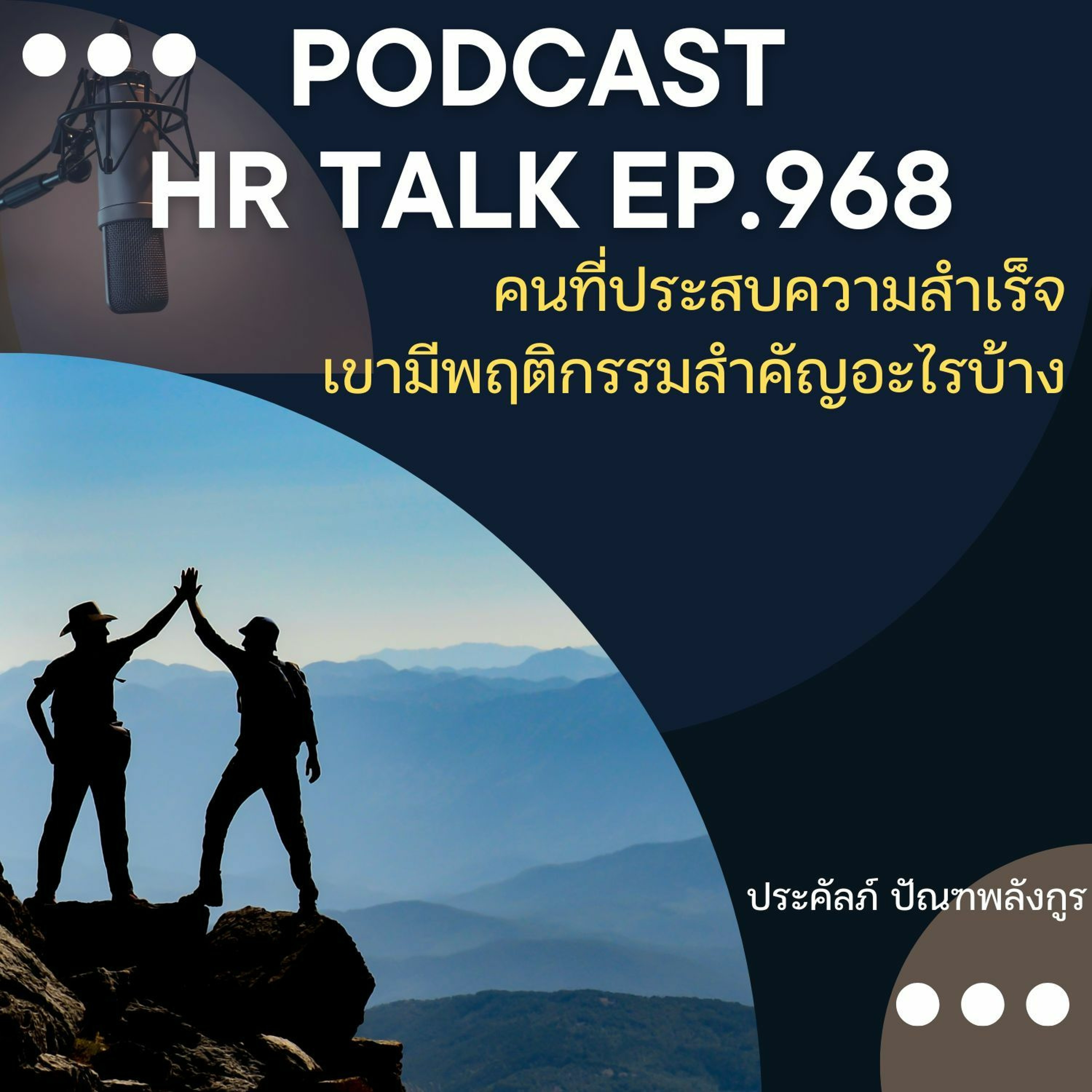 EP. 968: คนที่ประสบความสำเร็จ เขามีพฤติกรรมสำคัญอะไรบ้าง episode artwork