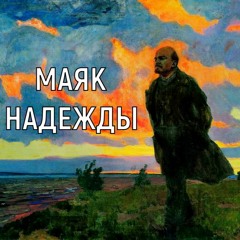 Есенин - Ленин (Маяк Надежды)