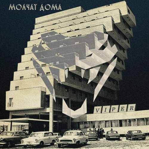 Molchat Doma - Судно (Sudno) (VIPER Bootleg)