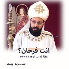 انت فرحان؟ - القس مايكل يوسف - 1 - 6 - 2025قداس الآحد