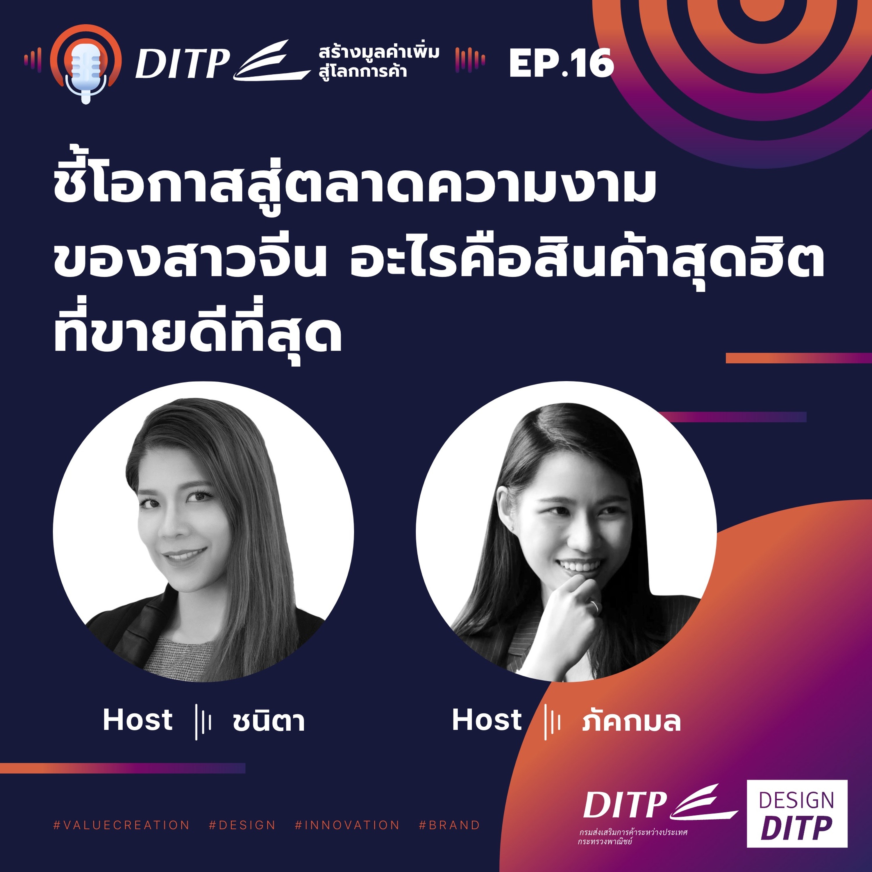 DITP สร้างมูลค่าเพิ่มสู่โลกการค้า