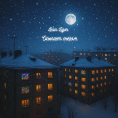 Осыпает снегом