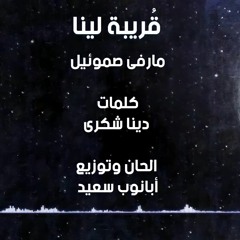 قُريبة لينا ( مارڤى صموئيل )