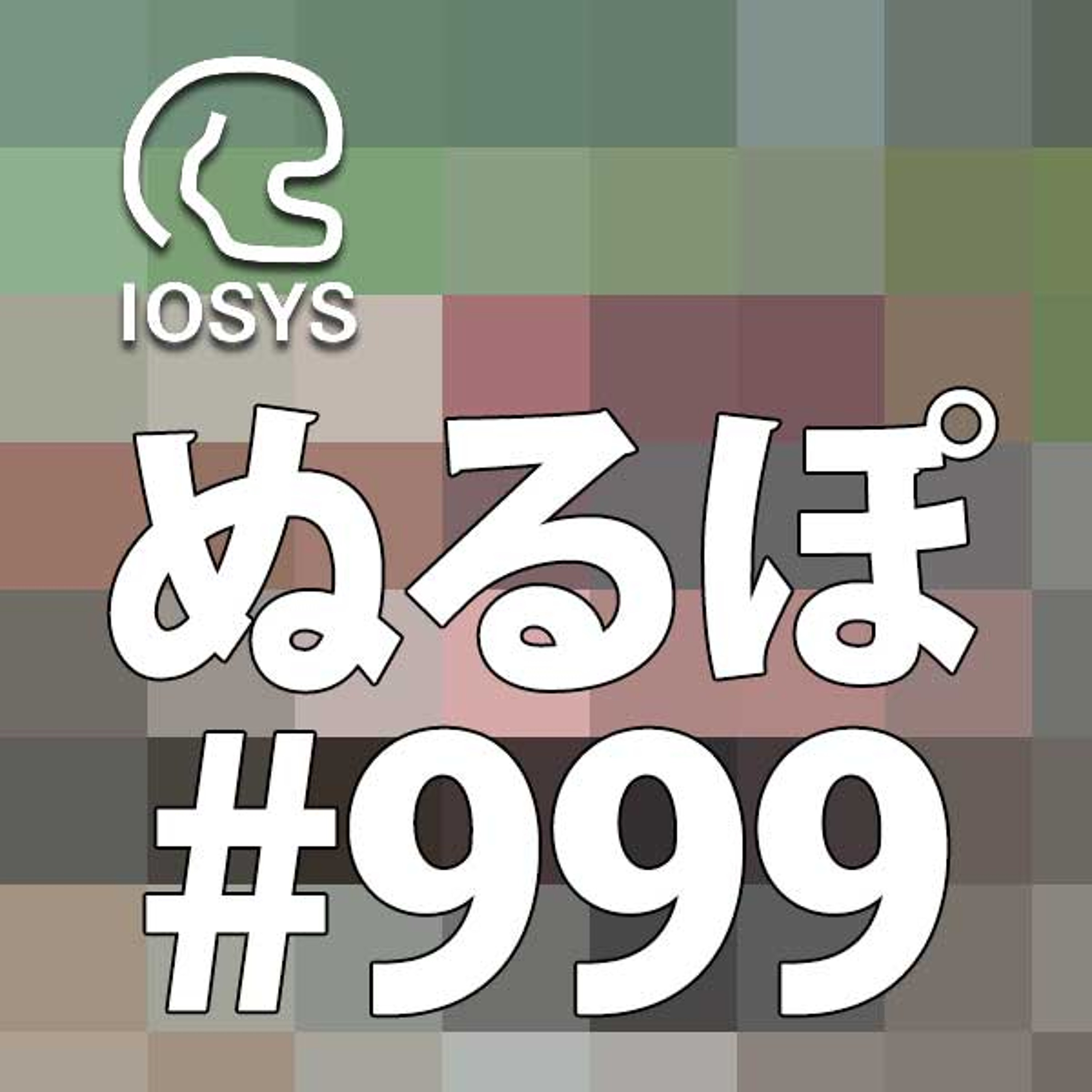 NLP ぬるぽ放送局 第999回 みそ汁の上澄みだけ増えていく #nurupo