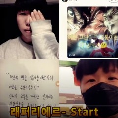 래퍼리에르- Start (feat.Korea youtube Rapper)