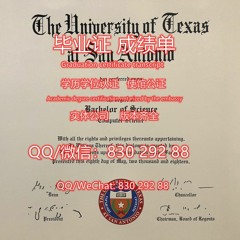 （UTSA毕业证文凭）制作美国德克萨斯大学圣安东尼奥分校毕业证美国UTSA大学毕业证Q微830 292 88办理UTSA本科文凭证书 办UTSA学历学位认证网上存档