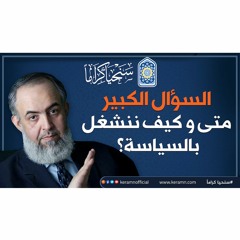 السؤال الكبير متى وكيف ننشغل بالسياسة؟ | حازم صلاح أبوإسماعيل #سنحيا_كراما 🔴