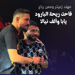 مهند زعيتر ومعن رباع - فاحت ريحة البارود - يابا وألف نيالا